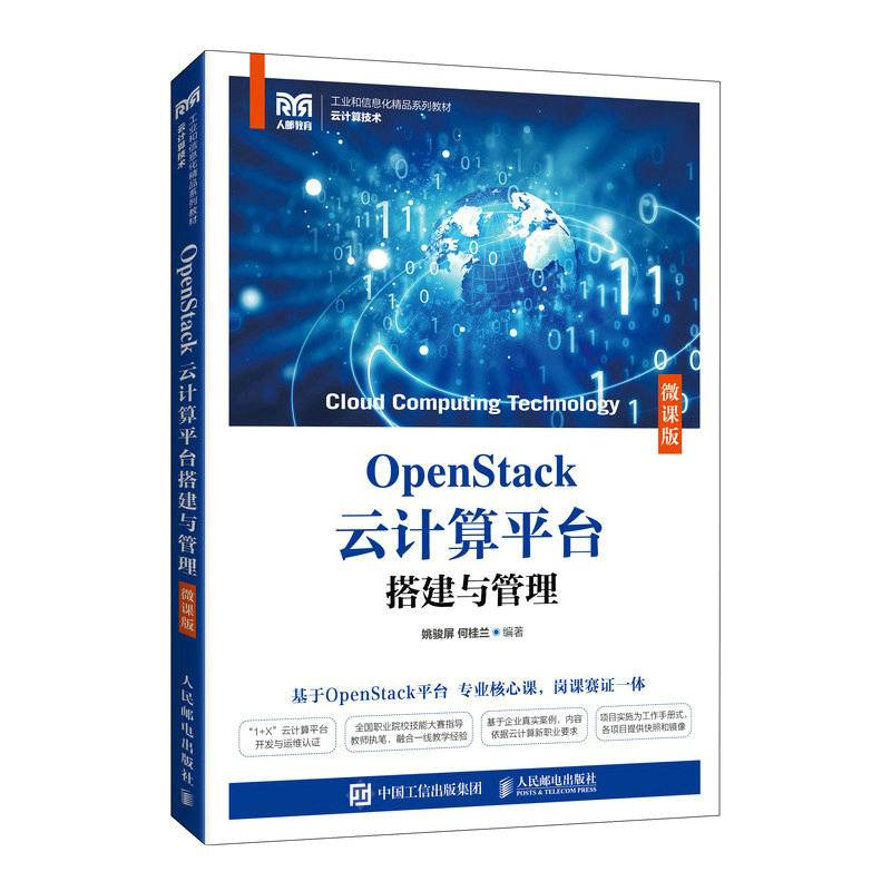 OpenStack云计算平台搭建与管理（微课版）