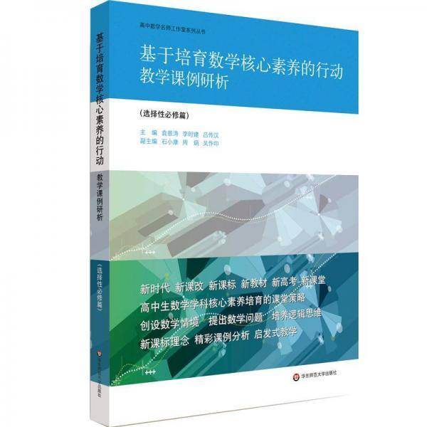 基于培育数学核心素养的行动：教学课例研析（选择性必修篇）（高中生数学学科核心素养培育的课堂策略）