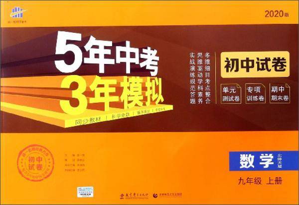 5年中考3年模拟：数学（九年级上册 北师大版 2020版 初中试卷）