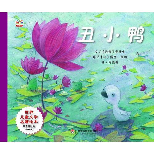 世界儿童文学名著绘本：丑小鸭