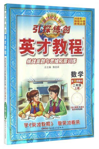 17秋 2年级 上（北师版）数学/英才教程・引探练创