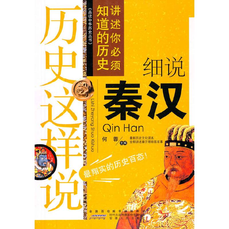 历史这样说：细说秦汉