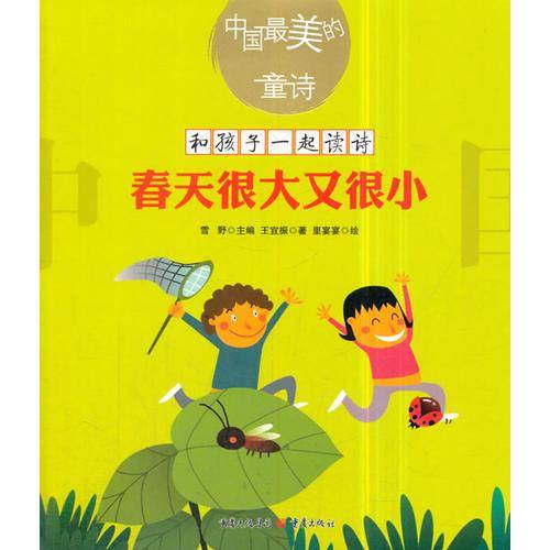 中国最美的童诗：春天很大又很小（新版）