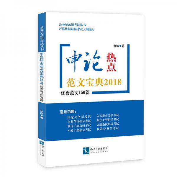 申论热点范文宝典2018：优秀范文150篇