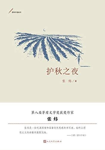 护秋之夜