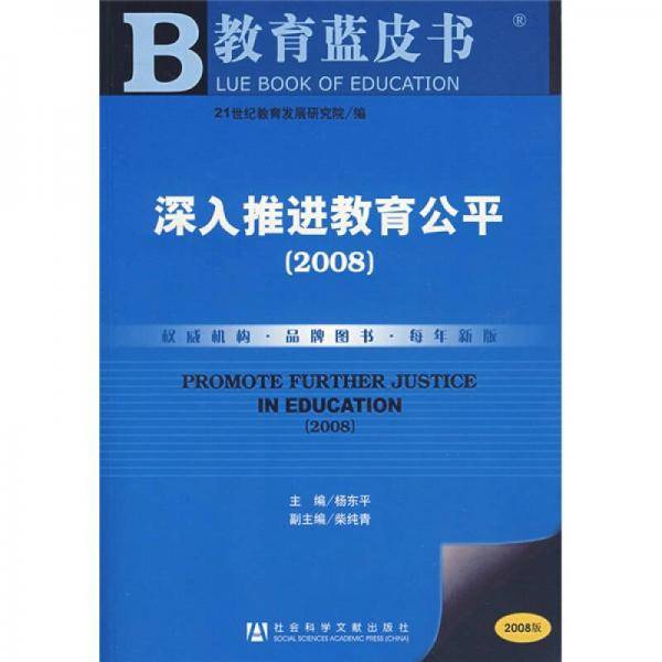 深入推进教育公平