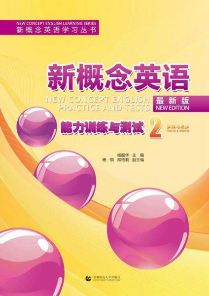 新概念英语：能力训练与测试2（最新版）
