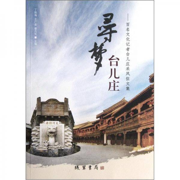 寻梦台儿庄