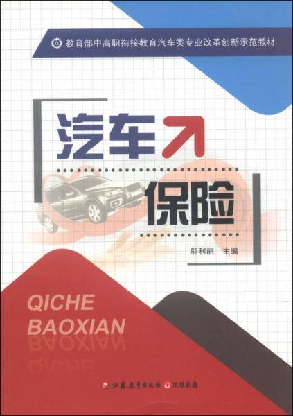 汽车保险/教育部中高职衔接教育汽车类专业改革创新示范教材