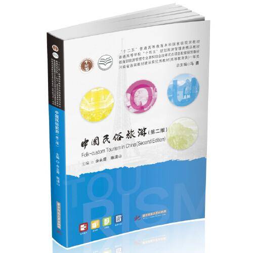 中国民俗旅游（第二版）