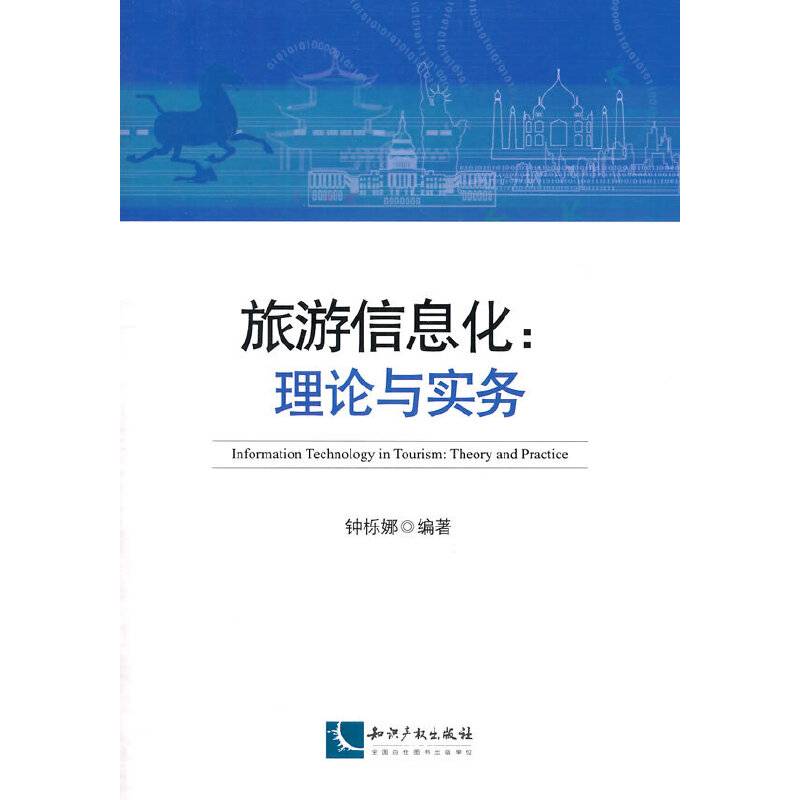 旅游信息化：理论与实务
