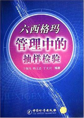 六西格玛管理中的抽样检验
