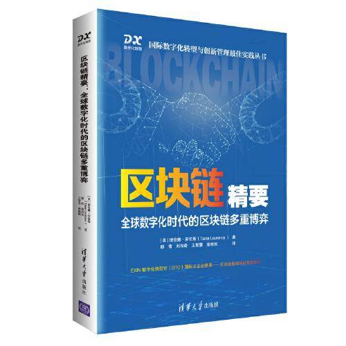 区块链精要:全球数字化时代的区块链多重博弈