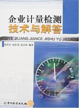 企业计量检测技术与解答