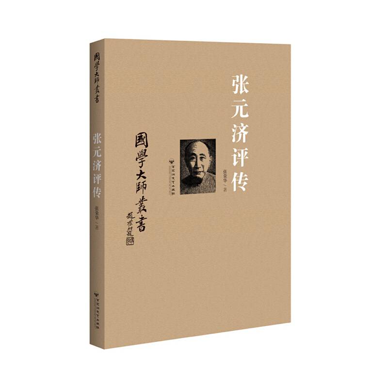国学大师丛书：张元济评传