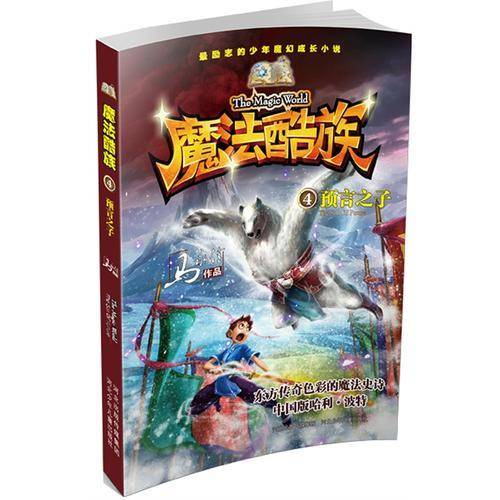魔法酷族.预言之子(第一季1-4册)