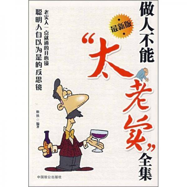 做人不能太老实全集
