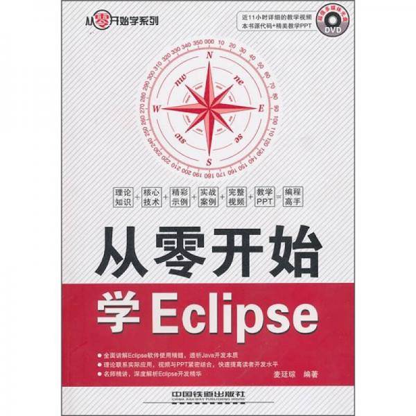从零开始学Eclipse