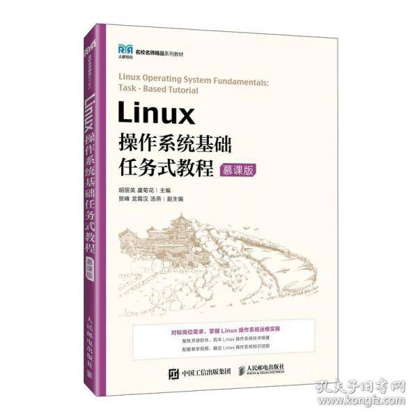 Linux操作系统基础任务式教程