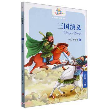 三国演义(5下)/快乐读书吧
