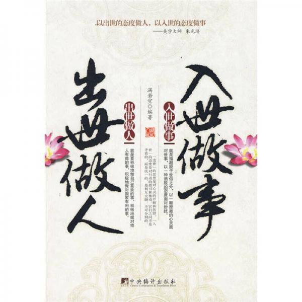 出世做人入世做事