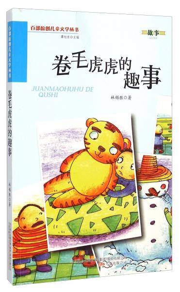 百部原创儿童文学丛书：卷毛虎虎的趣事