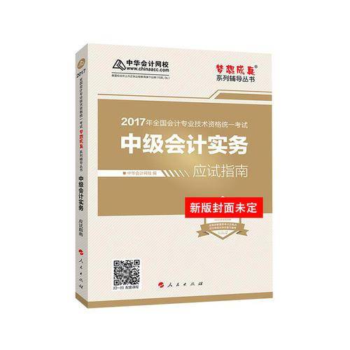 备考2019中级会计职称 2018年中级会计职称教材中级会计实务应试指南2018年中级会计实务梦想成真系列中华会