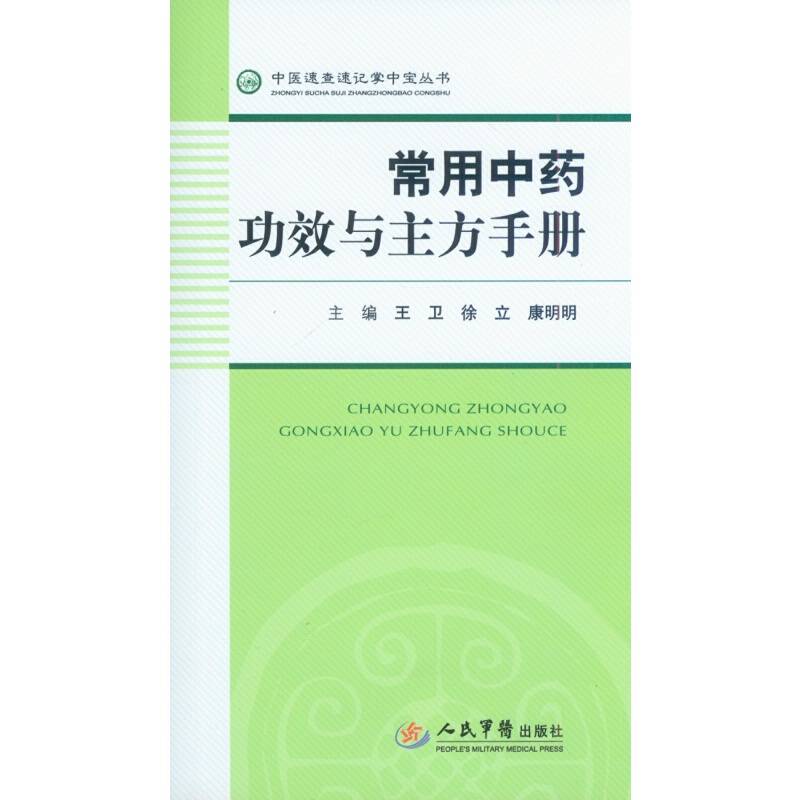 常用中药功效与主方手册.中医速查速记掌中宝丛书