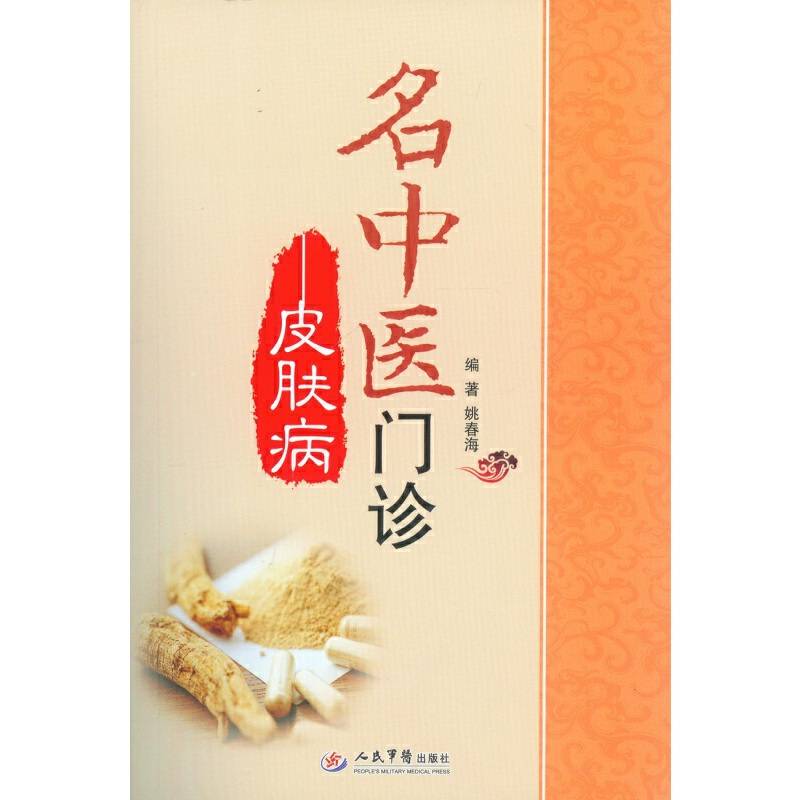 名中医门诊.皮肤病