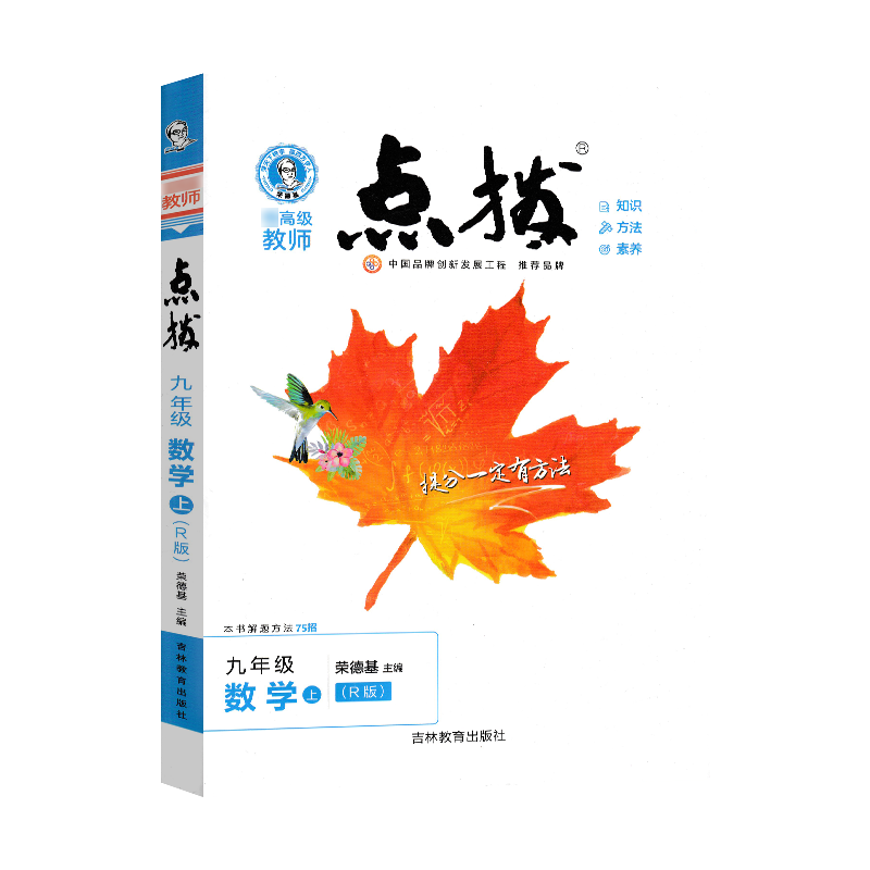 特高级教师点拨 9年级数学 上(R版)