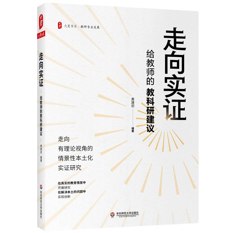 大夏书系·走向实证：给教师的教科研建议