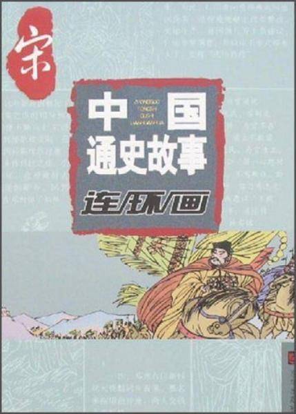 中国通史故事连环画