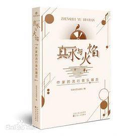 真水与火焰 : 作家的流行音乐履历