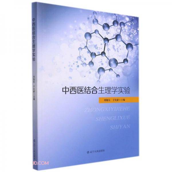 中西医结合生理学实验