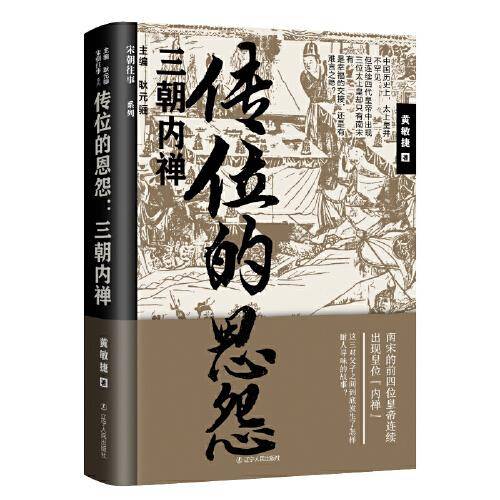 传位的恩怨:三朝内禅
