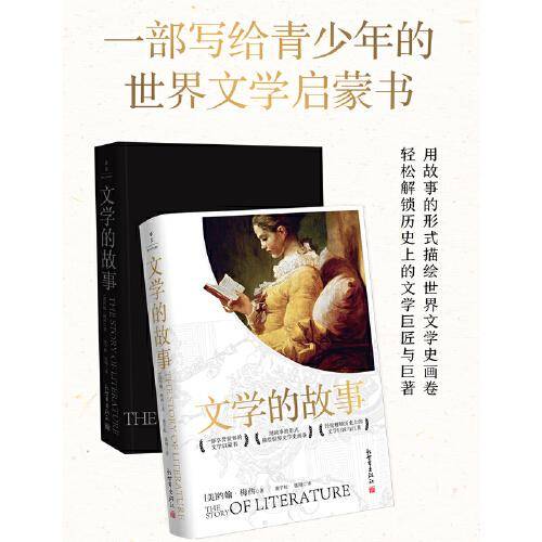 文学的故事（写给青少年的世界文学启蒙书）