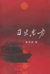 日出东方