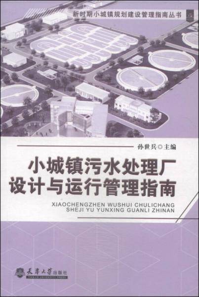 小城镇污水处理厂设计与运行管理指南