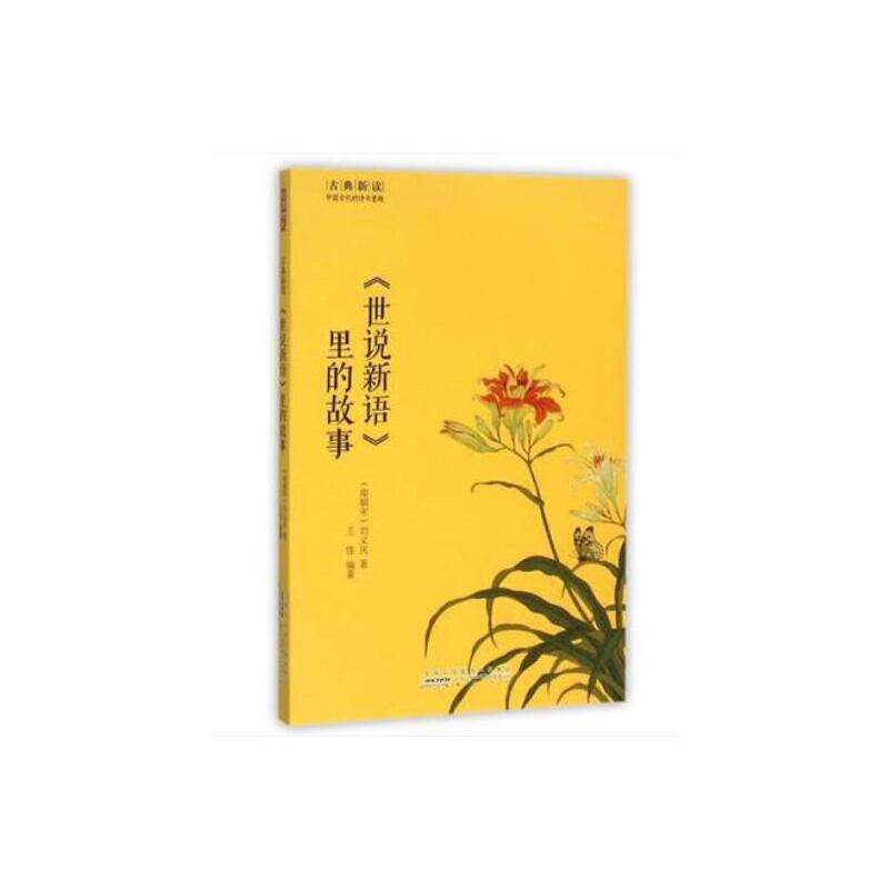 古典新读・《世说新语》里的故事
