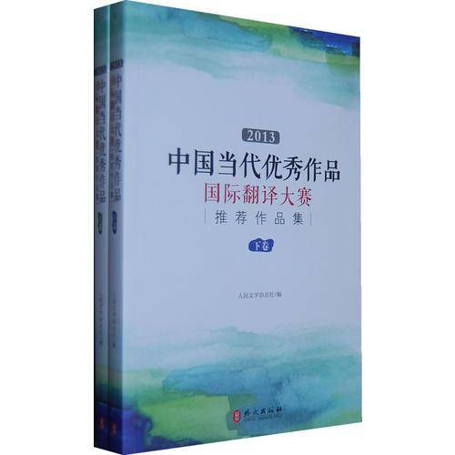2013中国当代优秀文学作品国际翻译大赛推荐作品集