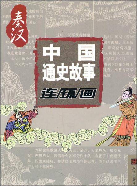 中国通史故事连环画