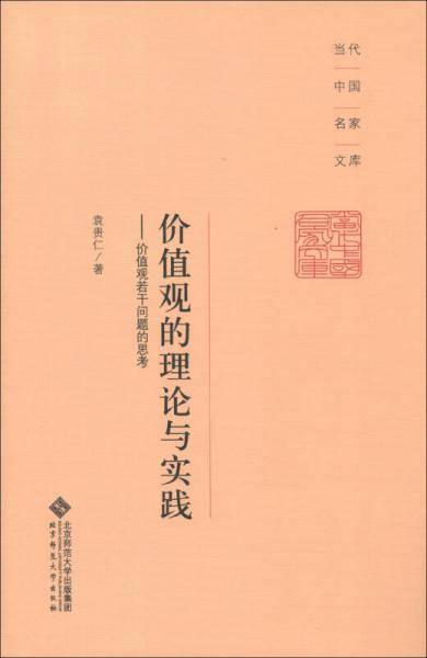 价值观的理论与实践