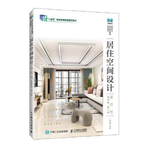 居住空间设计（项目式）（微课版）（第2版）