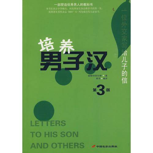 培养男子汉