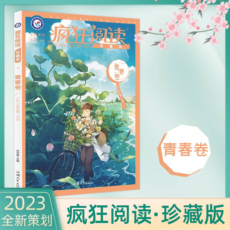 疯狂阅读珍藏版1 青春卷（年刊） 2023年新版 天星教育