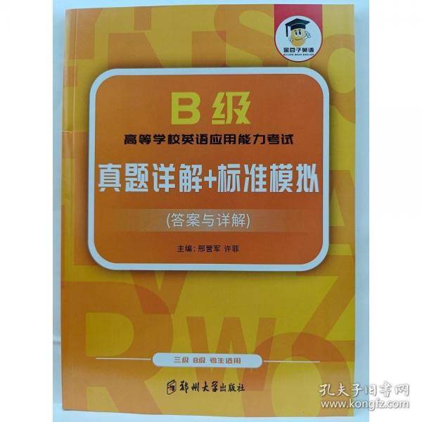 B级高等学校英语应用能力考试真题详解 标准模拟 答案