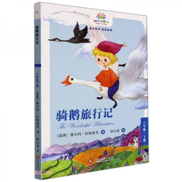 骑鹅旅行记(6下)/快乐读书吧