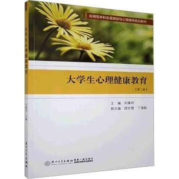 大学生心理健康教育(第2版)