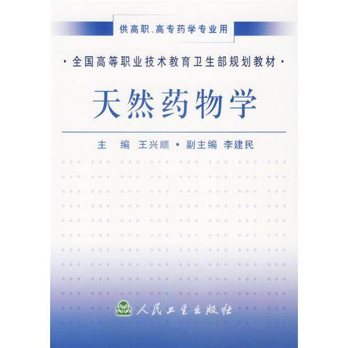 天然药物学
