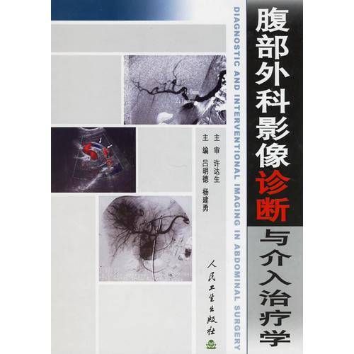 腹部外科影像诊断与介入治疗学